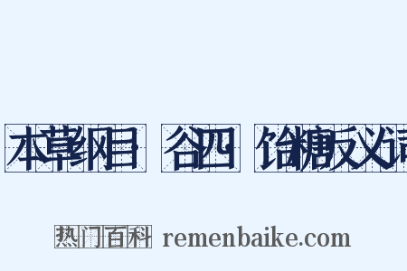 本草纲目·谷四·饴糖反义词是什么意思的图片
